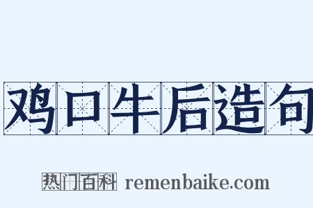 鸡口牛后造句是什么意思的图片